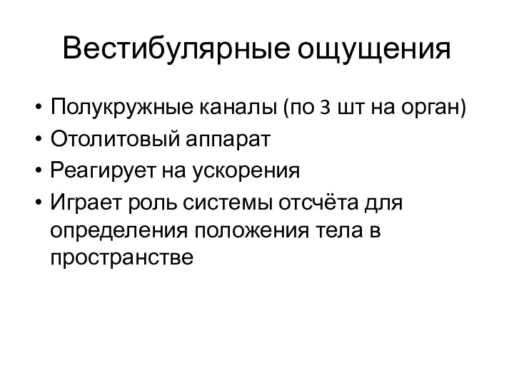 Вестибулярные ощущения Полукружные каналы (по 3 шт на орган) Отолитовый