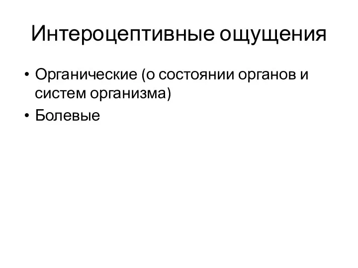 Интероцептивные ощущения Органические (о состоянии органов и систем организма) Болевые