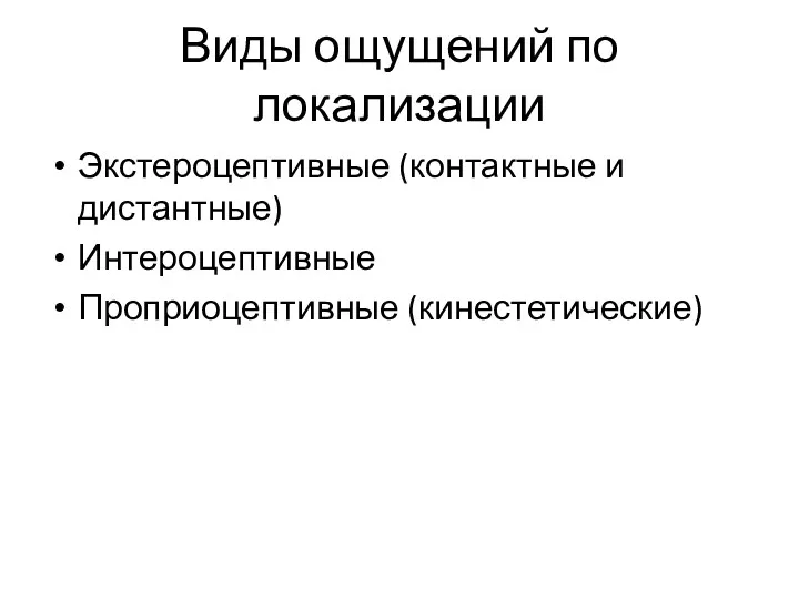 Виды ощущений по локализации Экстероцептивные (контактные и дистантные) Интероцептивные Проприоцептивные (кинестетические)