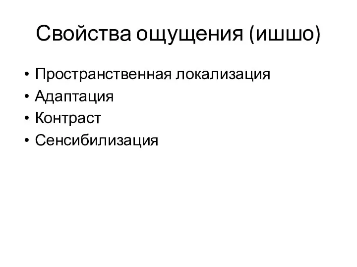 Свойства ощущения (ишшо) Пространственная локализация Адаптация Контраст Сенсибилизация