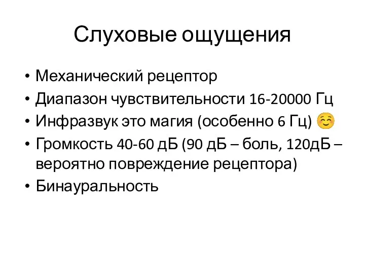 Слуховые ощущения Механический рецептор Диапазон чувствительности 16-20000 Гц Инфразвук это