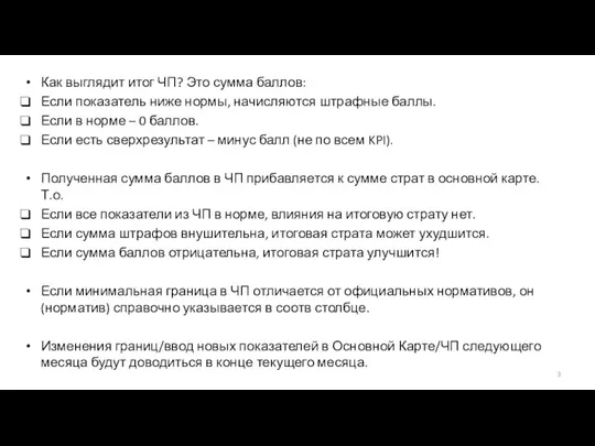 Как выглядит итог ЧП? Это сумма баллов: Если показатель ниже