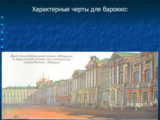 Характерные черты для барокко: Торжественность Декоративное убранство Четкость пропорций Колонны Синий, красный, зеленый цвет