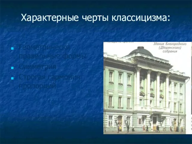 Характерные черты классицизма: Геометрически правильные формы Симметрия Строгая гармония пропорций