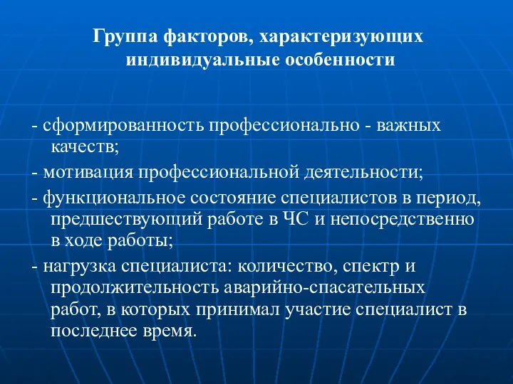 Группа факторов, характеризующих индивидуальные особенности - сформированность профессионально - важных