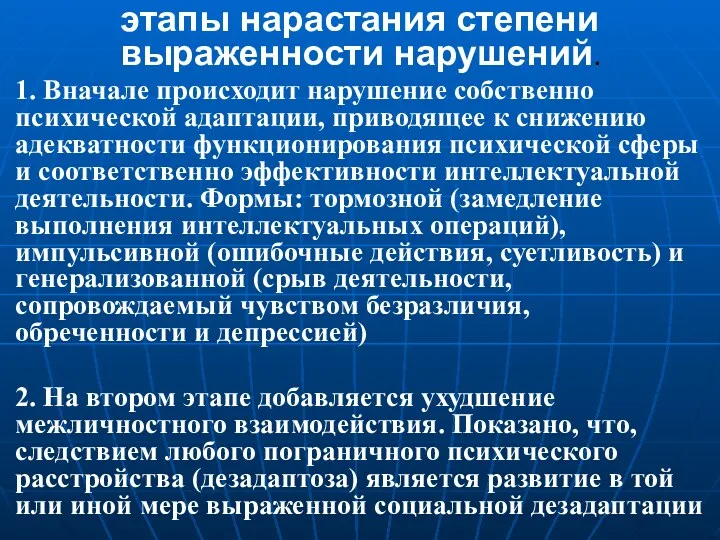 этапы нарастания степени выраженности нарушений. 1. Вначале происходит нарушение собственно