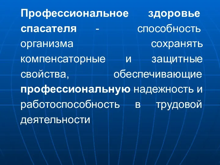 Профессиональное здоровье спасателя - способность организма сохранять компенсаторные и защитные