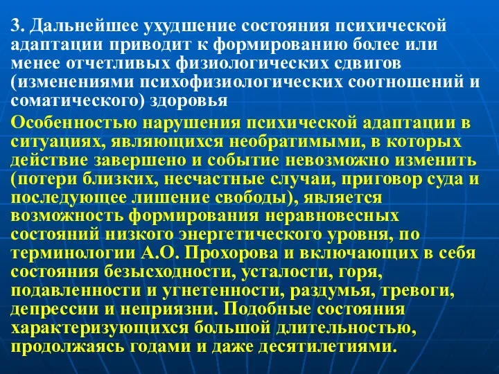 3. Дальнейшее ухудшение состояния психической адаптации приводит к формированию более