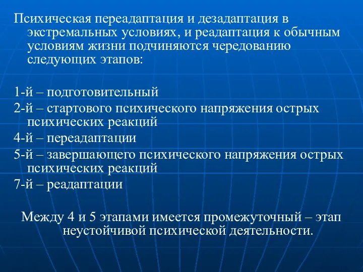 Психическая переадаптация и дезадаптация в экстремальных условиях, и реадаптация к