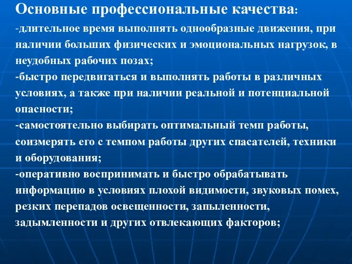 Основные профессиональные качества: -длительное время выполнять однообразные движения, при наличии