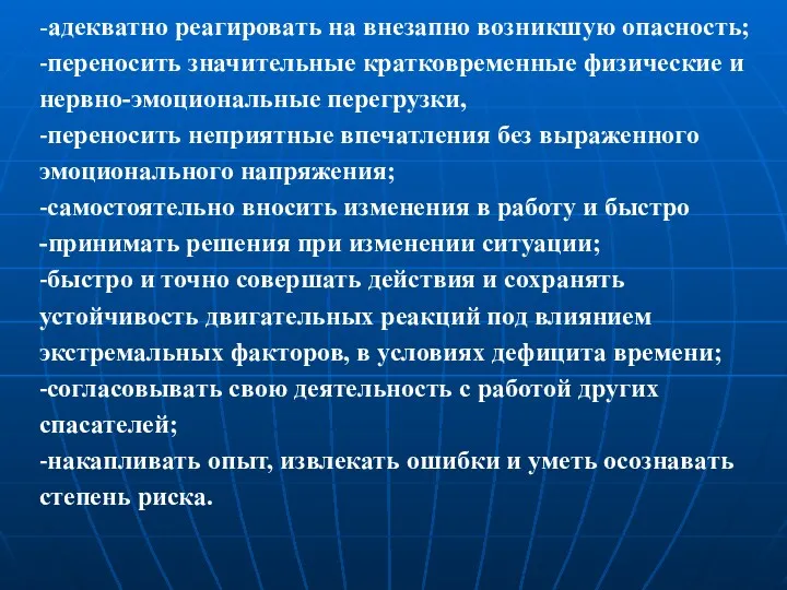 -адекватно реагировать на внезапно возникшую опасность; -переносить значительные кратковременные физические