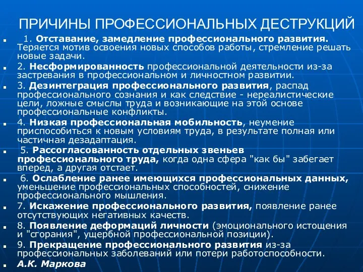 ПРИЧИНЫ ПРОФЕССИОНАЛЬНЫХ ДЕСТРУКЦИЙ 1. Отставание, замедление профессионального развития. Теряется мотив