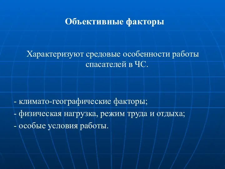 Объективные факторы Характеризуют средовые особенности работы спасателей в ЧС. -