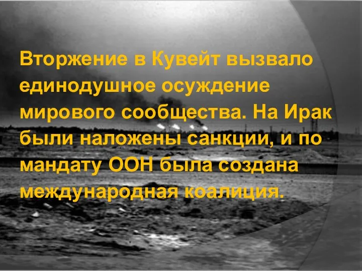 Вторжение в Кувейт вызвало единодушное осуждение мирового сообщества. На Ирак