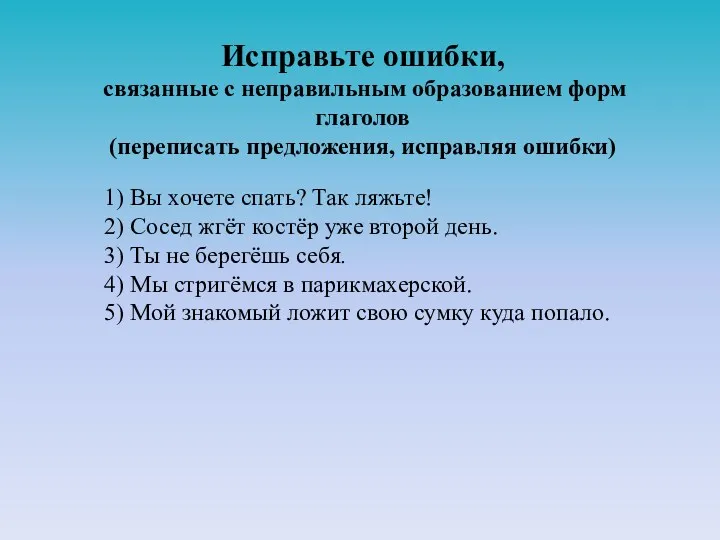 Исправьте ошибки, связанные с неправильным образованием форм глаголов (переписать предложения, исправляя ошибки) 1)