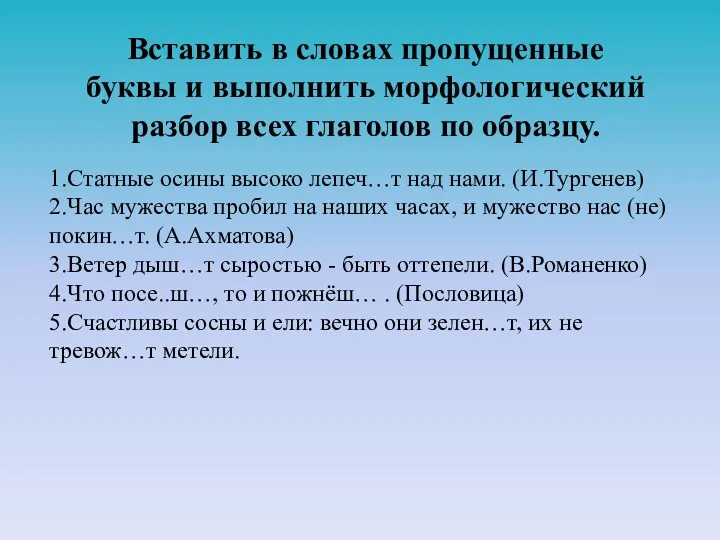 Вставить в словах пропущенные буквы и выполнить морфологический разбор всех глаголов по образцу.