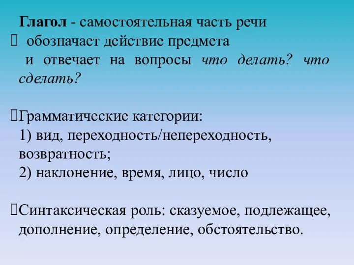 Глагол - самостоятельная часть речи обозначает действие предмета и отвечает