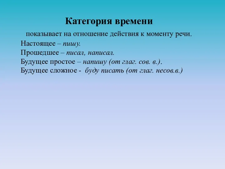 Категория времени показывает на отношение действия к моменту речи. Настоящее