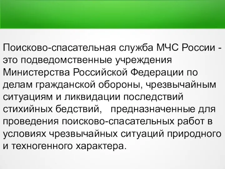 Поисково-спасательная служба МЧС России - это подведомственные учреждения Министерства Российской Федерации по делам