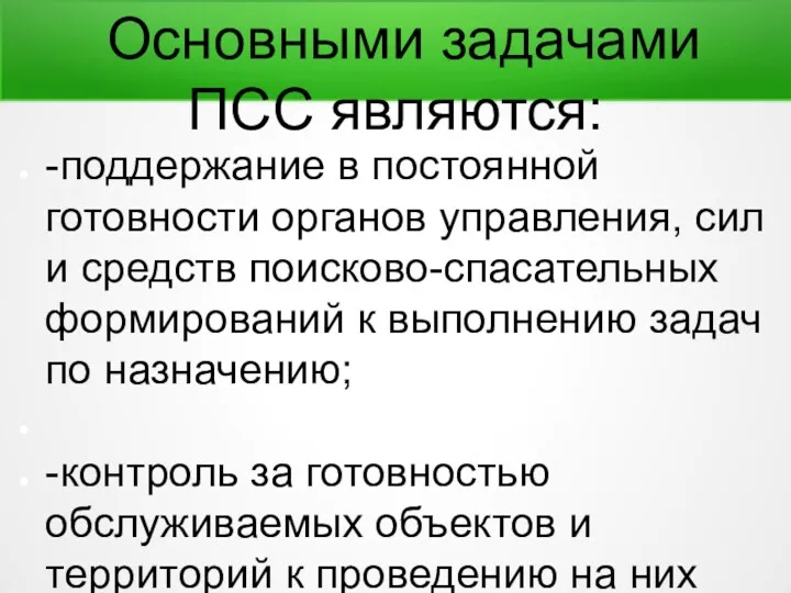 Основными задачами ПСС являются: -поддержание в постоянной готовности органов управления, сил и средств