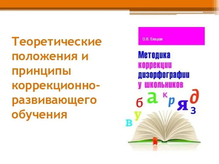 Теоретические положения и принципы коррекционно-развивающего обучения