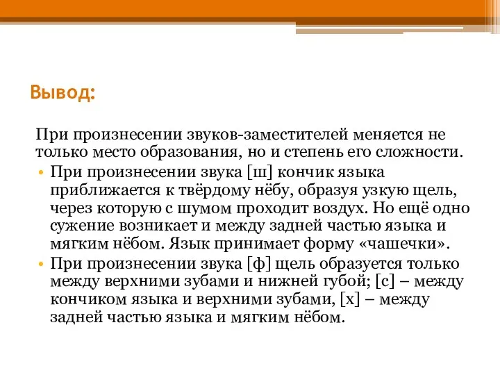 Вывод: При произнесении звуков-заместителей меняется не только место образования, но