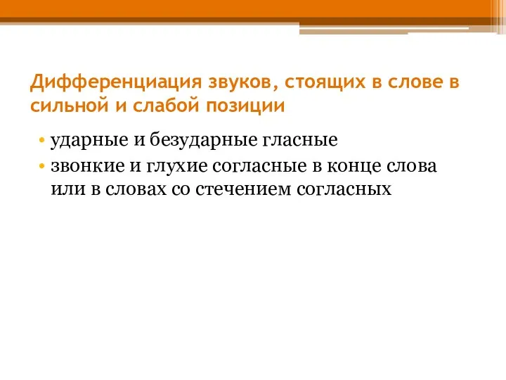 Дифференциация звуков, стоящих в слове в сильной и слабой позиции