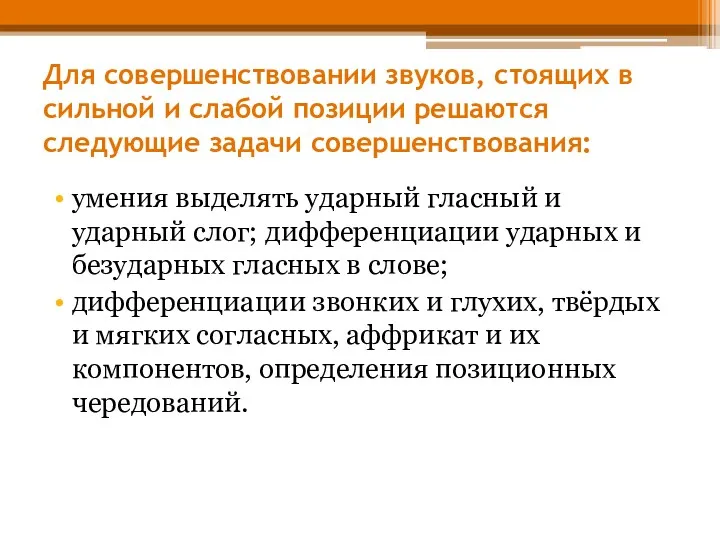 Для совершенствовании звуков, стоящих в сильной и слабой позиции решаются