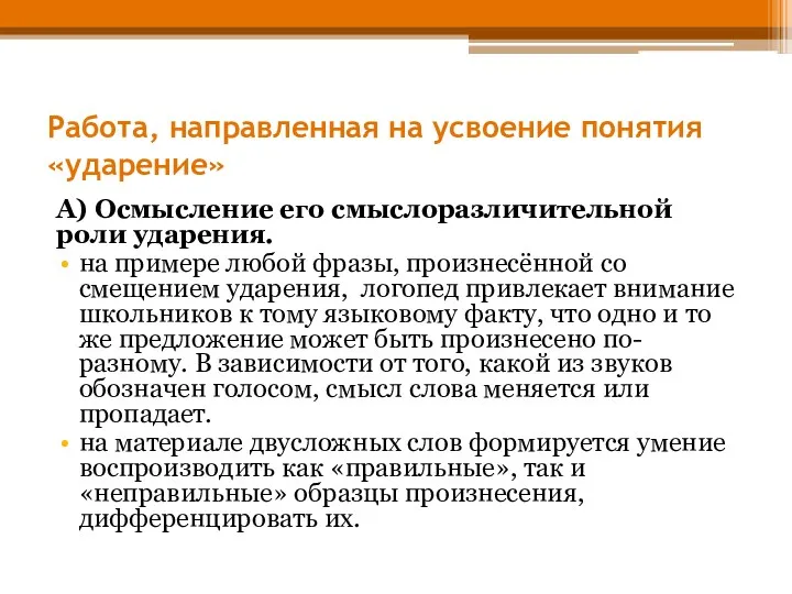 Работа, направленная на усвоение понятия «ударение» А) Осмысление его смыслоразличительной