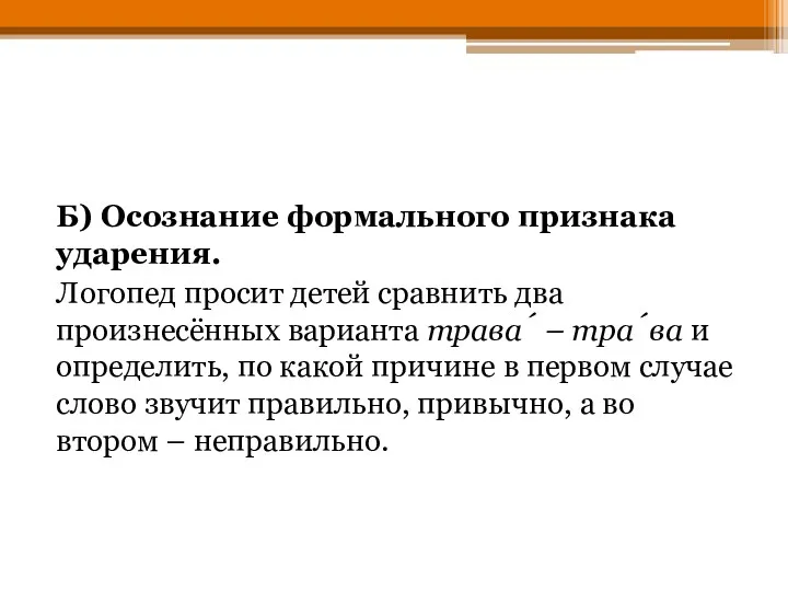 Б) Осознание формального признака ударения. Логопед просит детей сравнить два