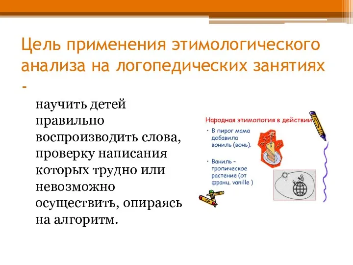 Цель применения этимологического анализа на логопедических занятиях - научить детей