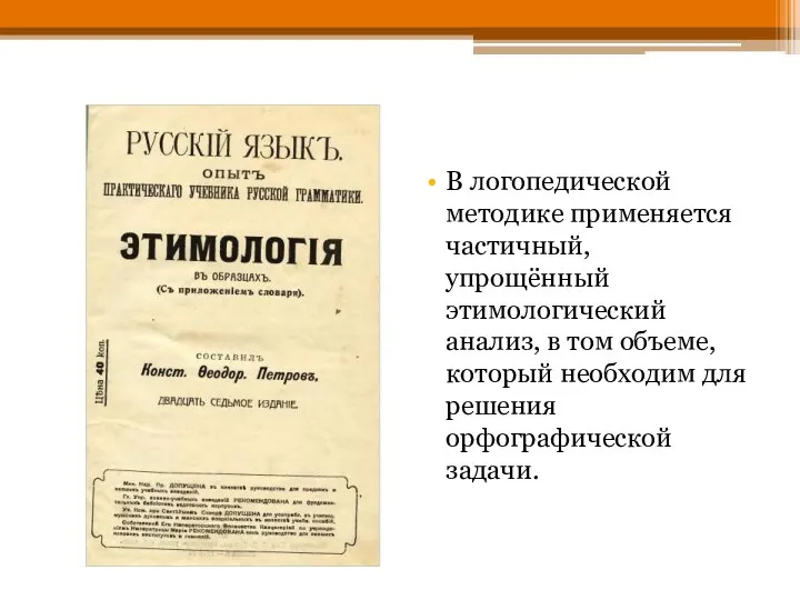 В логопедической методике применяется частичный, упрощённый этимологический анализ, в том