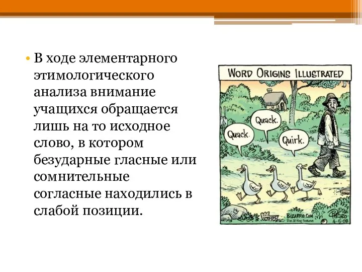 В ходе элементарного этимологического анализа внимание учащихся обращается лишь на