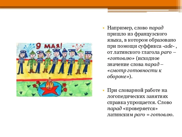 Например, слово парад пришло из французского языка, в котором образовано