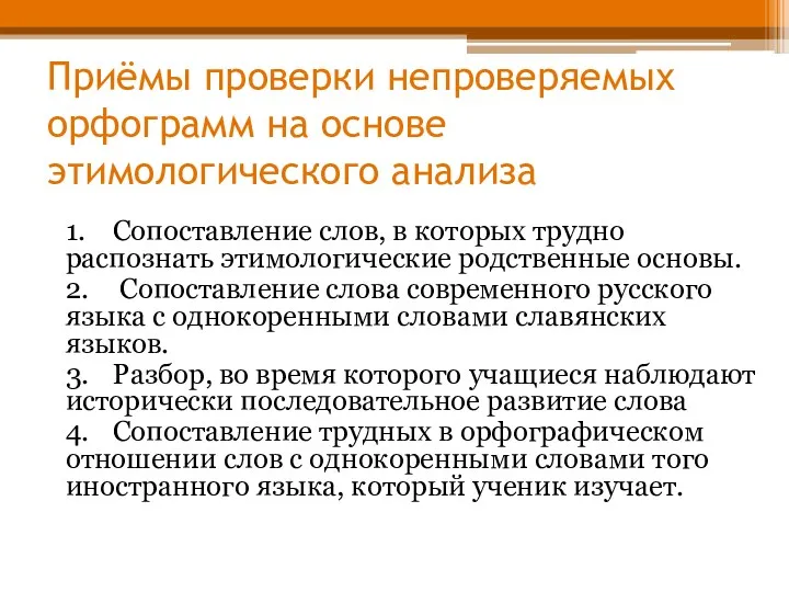 Приёмы проверки непроверяемых орфограмм на основе этимологического анализа 1. Сопоставление