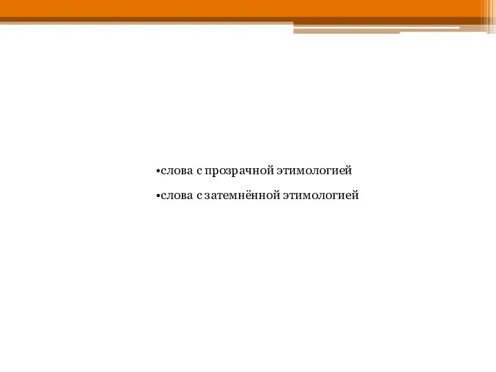 слова с прозрачной этимологией слова с затемнённой этимологией