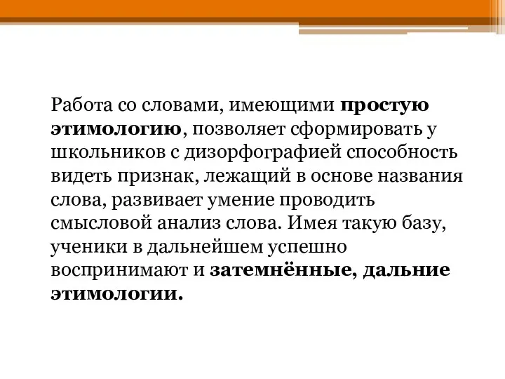 Работа со словами, имеющими простую этимологию, позволяет сформировать у школьников