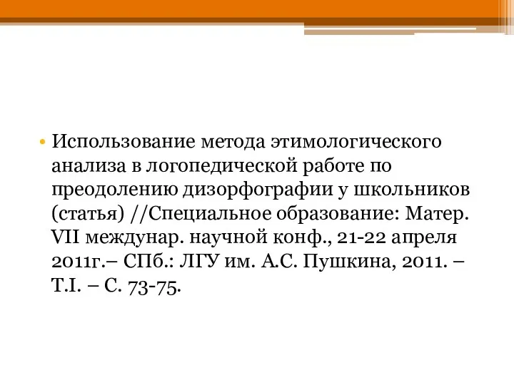 Использование метода этимологического анализа в логопедической работе по преодолению дизорфографии