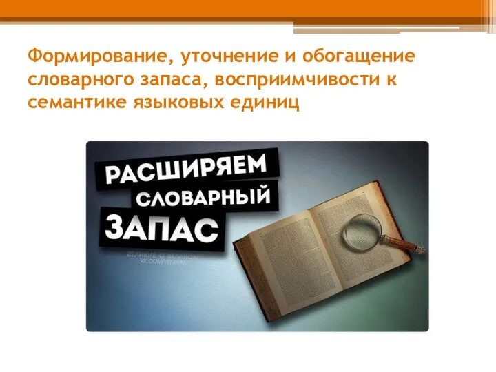 Формирование, уточнение и обогащение словарного запаса, восприимчивости к семантике языковых единиц