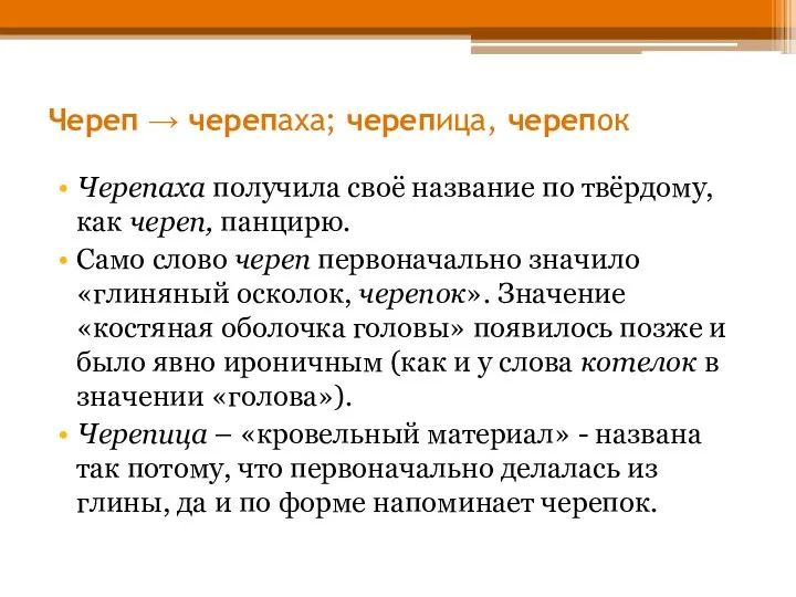 Череп → черепаха; черепица, черепок Черепаха получила своё название по