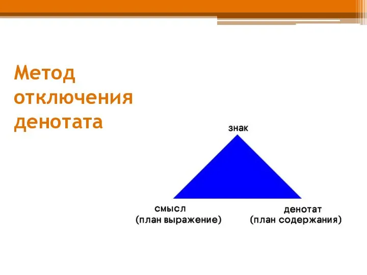 Метод отключения денотата