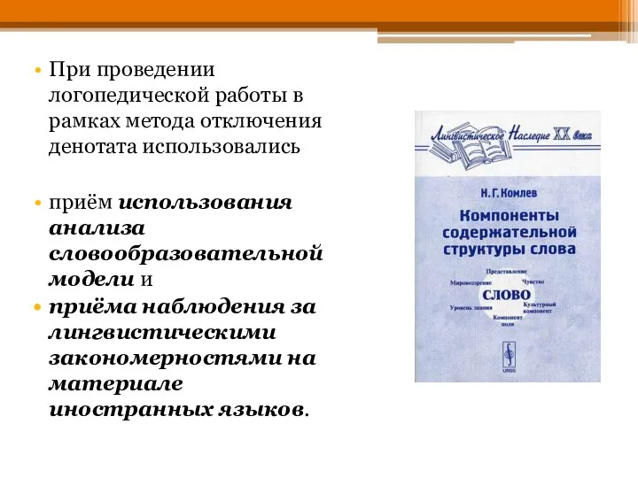 При проведении логопедической работы в рамках метода отключения денотата использовались