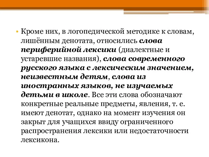 Кроме них, в логопедической методике к словам, лишённым денотата, относились