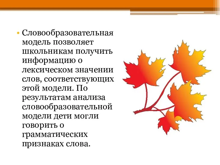 Словообразовательная модель позволяет школьникам получить информацию о лексическом значении слов,