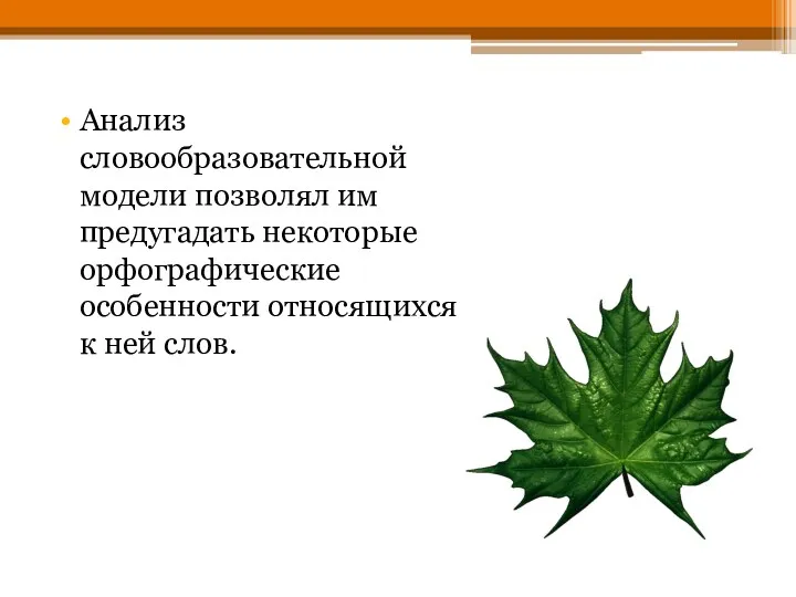 Анализ словообразовательной модели позволял им предугадать некоторые орфографические особенности относящихся к ней слов.