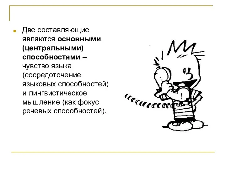 Две составляющие являются основными (центральными) способностями – чувство языка (сосредоточение