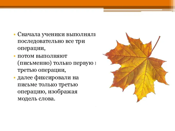 Сначала ученики выполняли последовательно все три операции, потом выполняют (письменно)