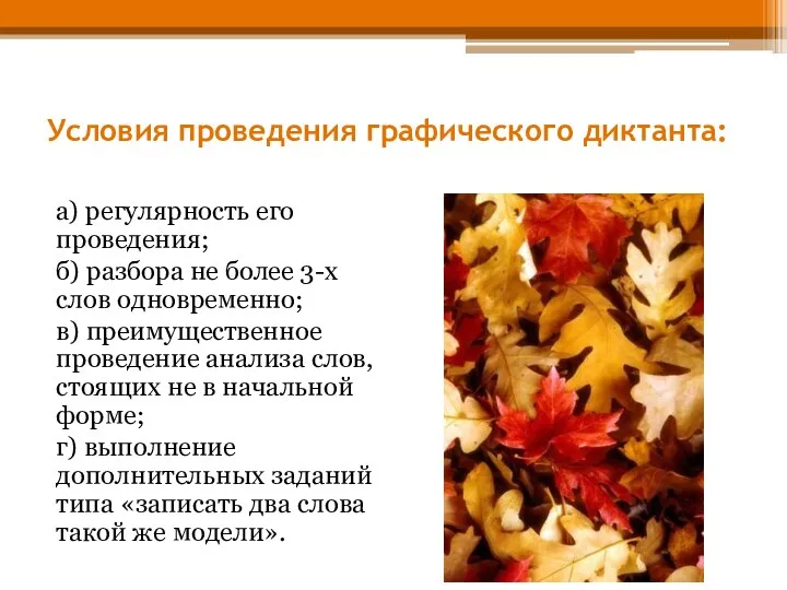 Условия проведения графического диктанта: а) регулярность его проведения; б) разбора