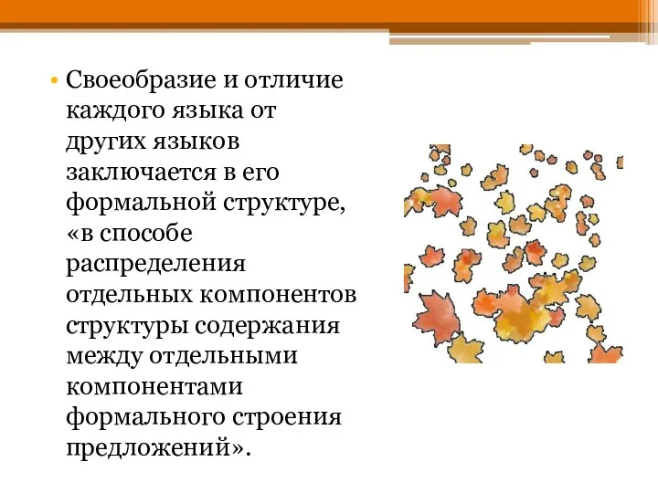 Своеобразие и отличие каждого языка от других языков заключается в