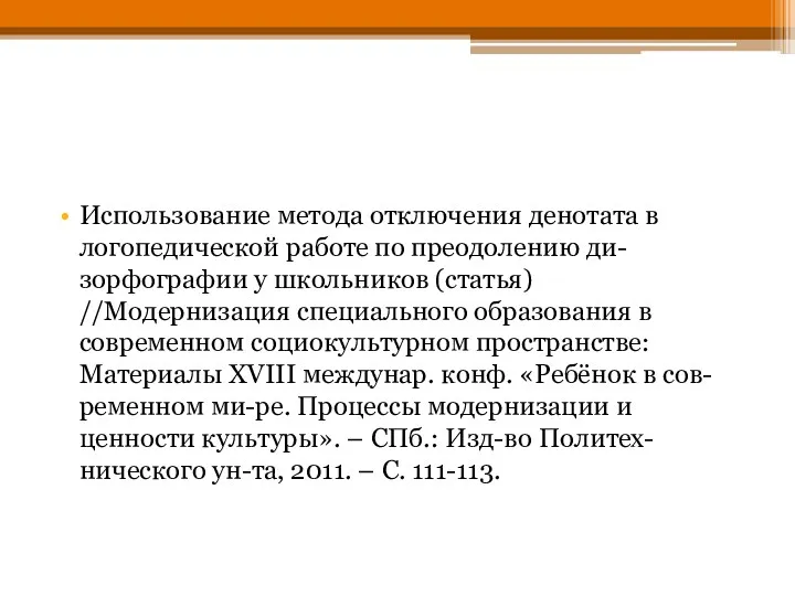 Использование метода отключения денотата в логопедической работе по преодолению ди-зорфографии